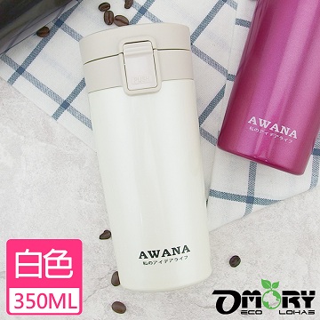 【OMORY】AWANA彈蓋式汽車保溫杯350ML-白色
