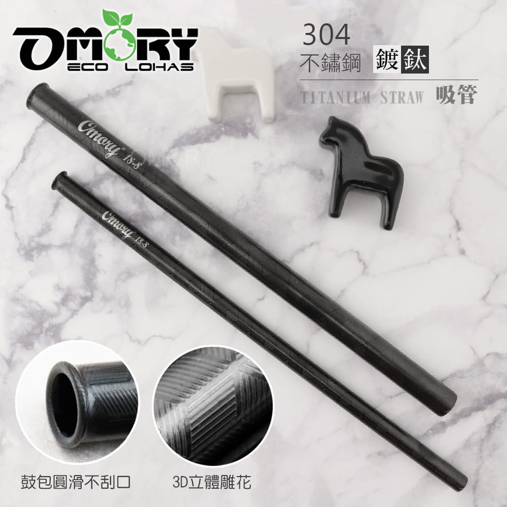 【OMORY】高質感環保黑鈦金吸管 (贈清潔刷)