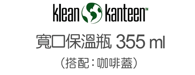 (Klean Kanteen) ขวดเก็บอุณหภูมิ จากสหรัฐอเมริกา 355มล. (กาแฟ)
