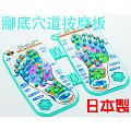 日本IMOTANI腳底穴道按摩板HH-709