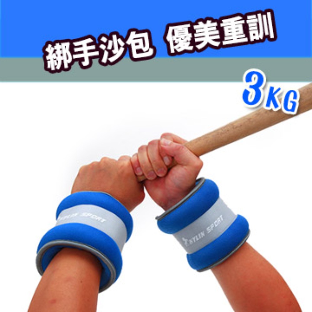 【所樂生活 】彩色綁手沙包3kg