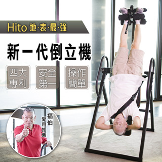 璽督Hito新一代豪華倒立機