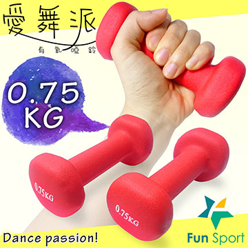 Fun Sport 愛舞派有氧啞鈴(1對/1支0.75kg) 輕肌力啞鈴 輕量啞鈴 包膠