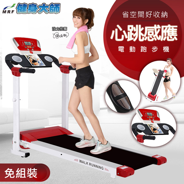 【健身大師】新一代手握心跳智慧程控電動跑步機