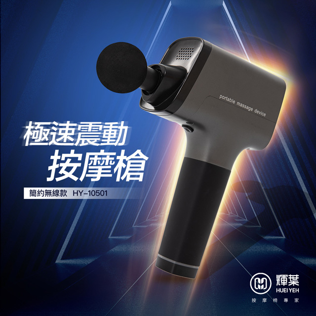 輝葉 極速震動按摩槍HY-10501