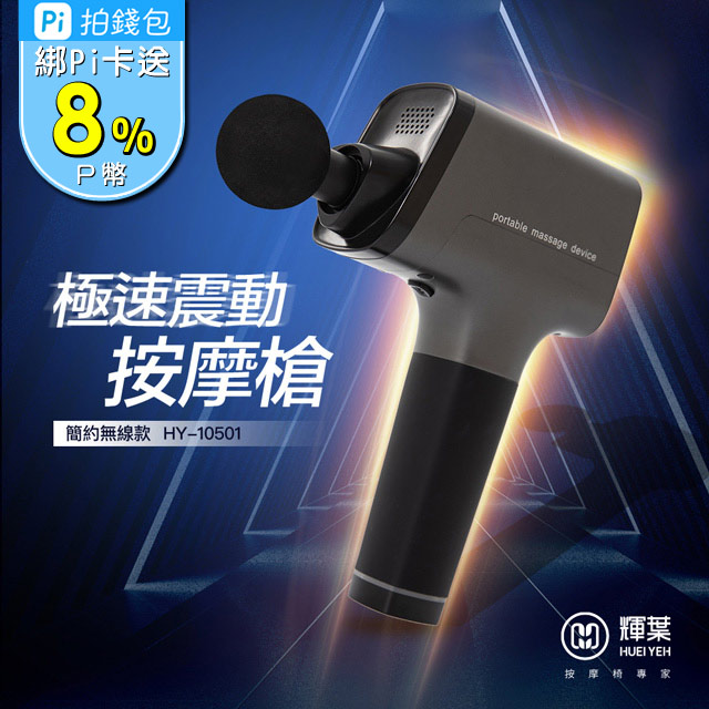 輝葉 極速震動按摩槍HY-10501