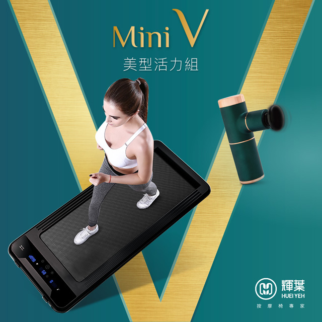 ▼加贈避震墊▼輝葉 newrunS新平板跑步機+miniV美型口袋按摩槍(HY-20603A+HY-10599)