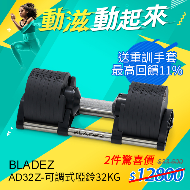 【BLADEZ】AD32 Z-可調式啞鈴-32KG(16種KG變化)-極淬黑(單支)