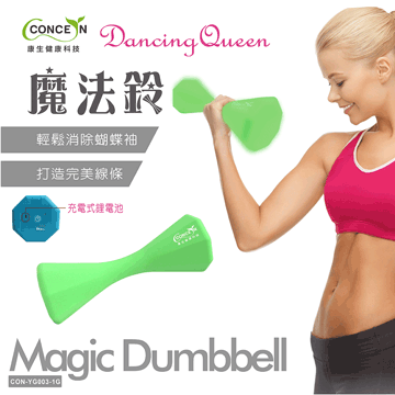 【Concern 康生】Dancing Queen(果綠)時尚運動塑身魔法甩震啞鈴