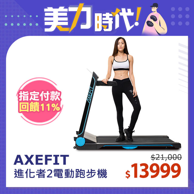 Axefit進化者電動跑步機的價格推薦 2021年11月 比價比個夠biggo