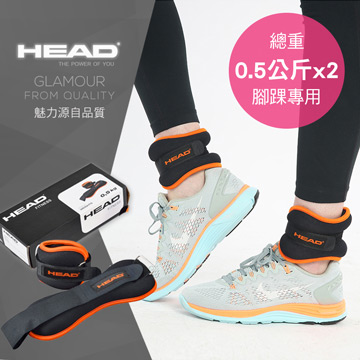 【HEAD 海德】專業加重器/腳沙袋/腳踝重力訓練帶(0.5公斤x2)