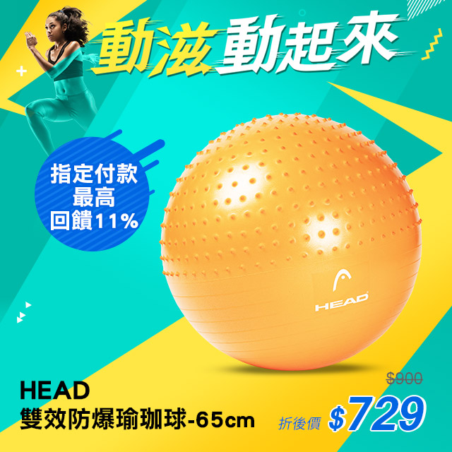 【HEAD 海德】專業雙效防爆瑜珈球 65cm gymball加厚螺旋防滑環保材質