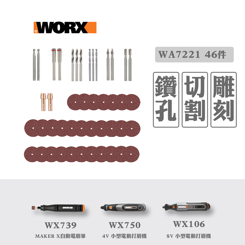WORX 威克士 全能打磨/刻磨切割附件 套件組二 WA7221