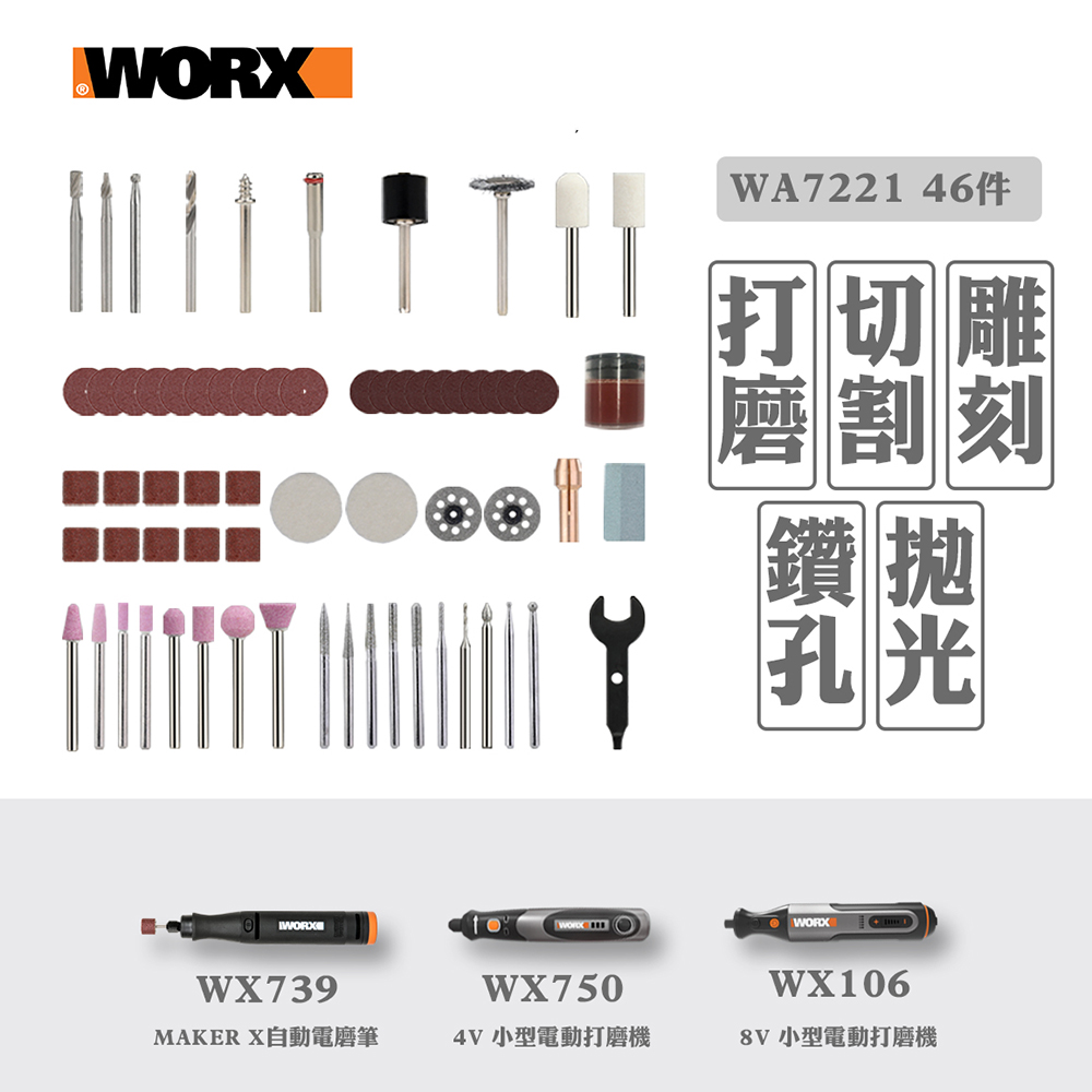 WORX 威克士 全能打磨/刻磨切割附件 套件組三 WA7222