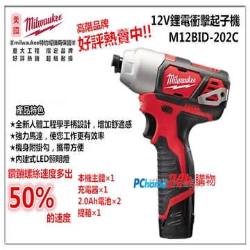 美國 米沃奇 Milwaukee M12BID-202C 12V鋰電衝擊起子機