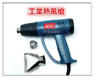 台灣BOSS 熱風槍 工業熱風槍 工業吹風機~無段式調溫