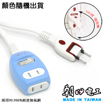 朝日 防雷節電 180度隨意轉向插頭2孔延長線(1.2m/4尺)顏色隨機