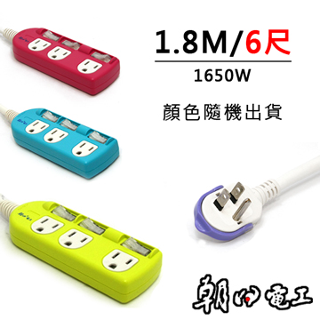 朝日 防雷電腦 超薄插頭獨立開關3孔3插延長線(1.8M/6尺)隨機出貨