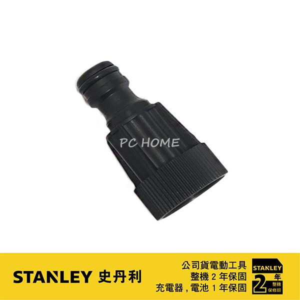 美國 史丹利 STANLEY 水龍頭轉接頭#23(S-5170002-29)