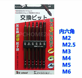 內六角起子頭 / 起子頭 / 起子頭組 / 替換起子頭