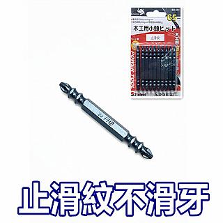 專利怪牙起子頭~1支入 台灣製造 / 止滑紋起子頭 / 雙十字起子頭 / 十字起子頭