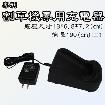 JH-29專利割草機-專用充電器