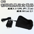 JH-29專利割草機-專用充電器