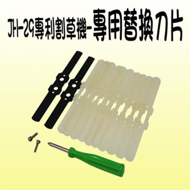 JH-29專利割草機-專用替換刀片