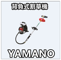 YAMANO 軟管割草機 TB43 / 背負式割草機 / 引擎式割草機