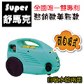 【super舒馬克】嚴選1800W大馬力高壓清洗機 自吸兩用豪華旗艦版 保固一年