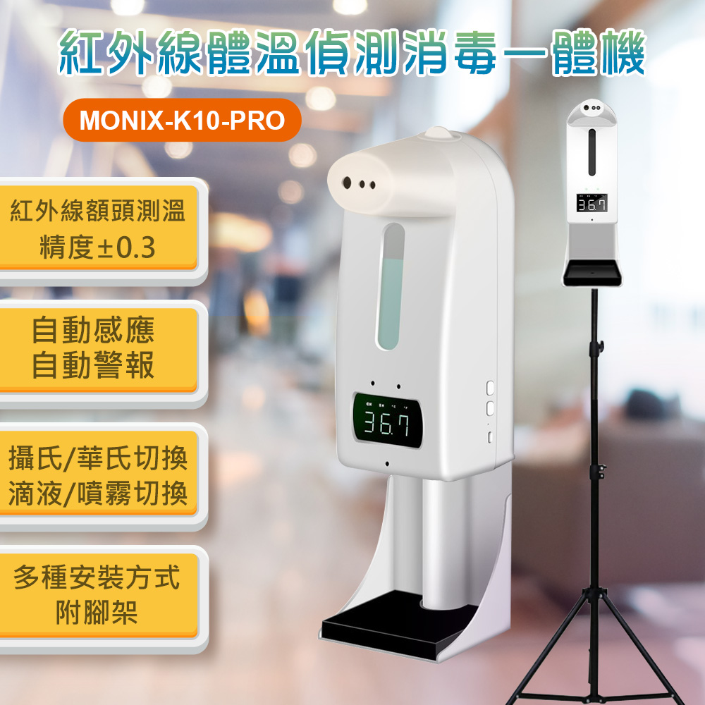 中興生物機電 K10 Pro紅外線體溫偵測消毒一體機 含腳架