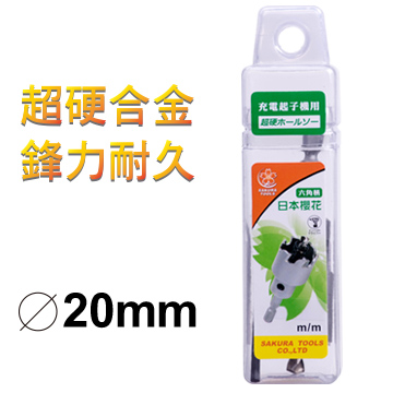 【SAKURA】鎢鋼圓穴鋸(六角柄)-20mm(1/2專用)