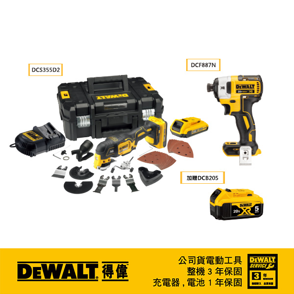 美國 得偉DEWALT 聖誕限量優惠套裝組 限10台 DCS355D2+DCF887B+DCB205