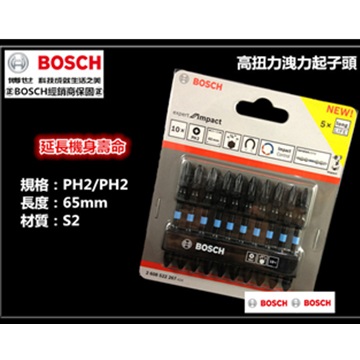 BOSCH 博世 65mm 高扭力起子頭