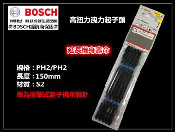BOSCH 博世 150mm 高扭力起子頭