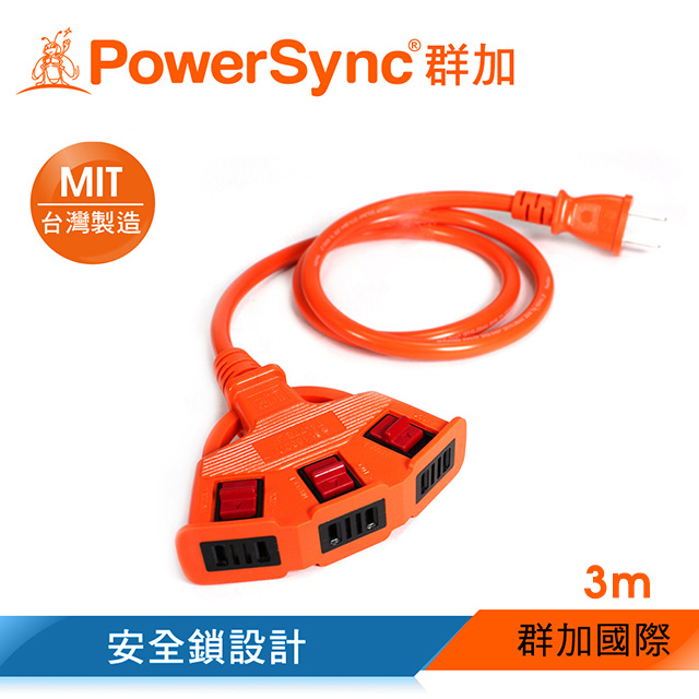 【台灣製造】群加 PowerSync 2P工業用1擴3插 LOCK固定卡榫 動力延長線 橘色 / 3M (TPSIN3LN0303)