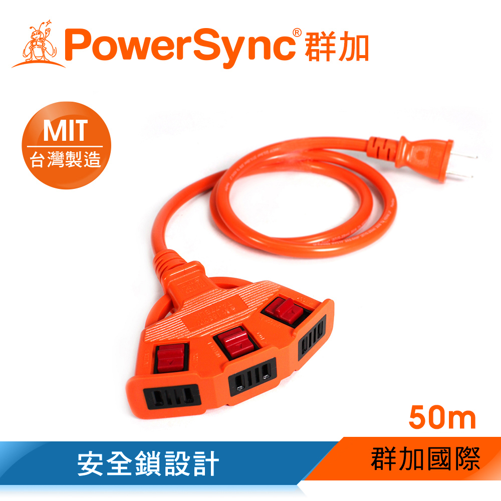【台灣製造】群加 PowerSync 2P工業用1擴3插 LOCK固定卡榫 動力延長線 橘色 / 50M (TPSIN3LN5003)