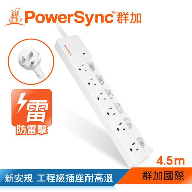 群加 PowerSync 防雷擊六開六插加距延長線/4.5m(TPS366GN9045)
