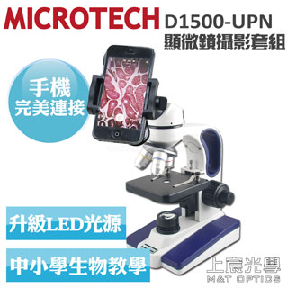 MICROTECH D1500-UPN顯微鏡套組(含專用手機支架)