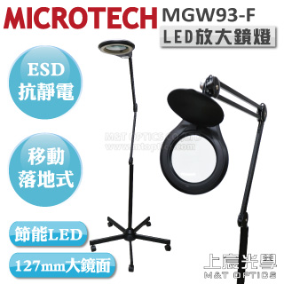 MICROTECH ESD-MGW93-F-3D LED抗靜電檯燈放大鏡-腳架落地型