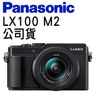 Panasonic LUMIX LX100 II 4K 類單眼相機LX100M2 (台松公司貨)