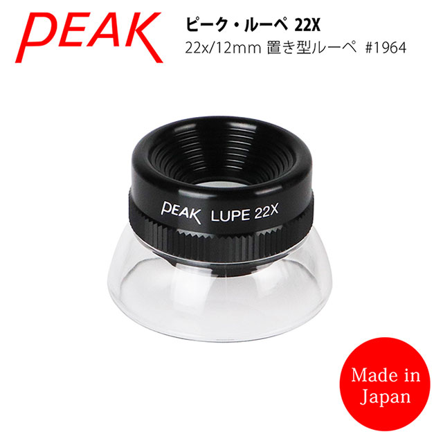 礦石翡翠觀察推薦【日本 PEAK 東海產業】22x/12mm 日本製立式杯型消色差高倍放大鏡 1964