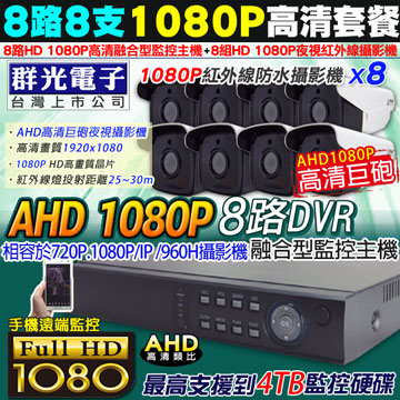 1080P 8路DVR+8支1080P群光 監控主機套餐組合