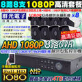 1080P 8路DVR+8支1080P群光 監控主機套餐組合