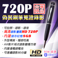 台灣製造 錄音筆 720P蒐證錄影筆 內建8GB