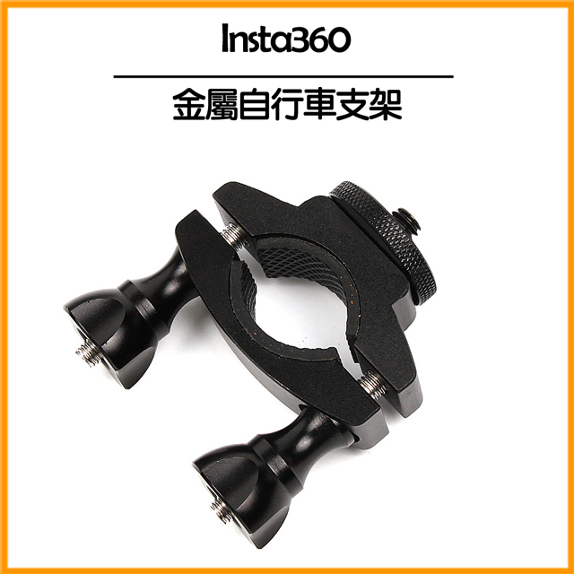Insta360 金屬自行車支架
