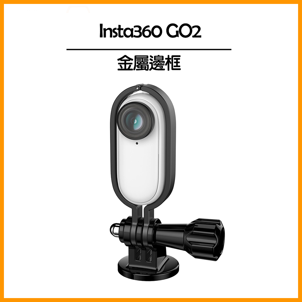 GO 2 專用★Insta360 GO 2 鋁合金金屬邊框
