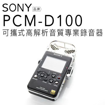 SONY 錄音筆 PCM-D100 頂級錄音【保固一年】