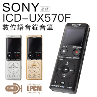 SONY 錄音筆 ICD-UX570F 高感度S-Mic 速充電【保固一年】