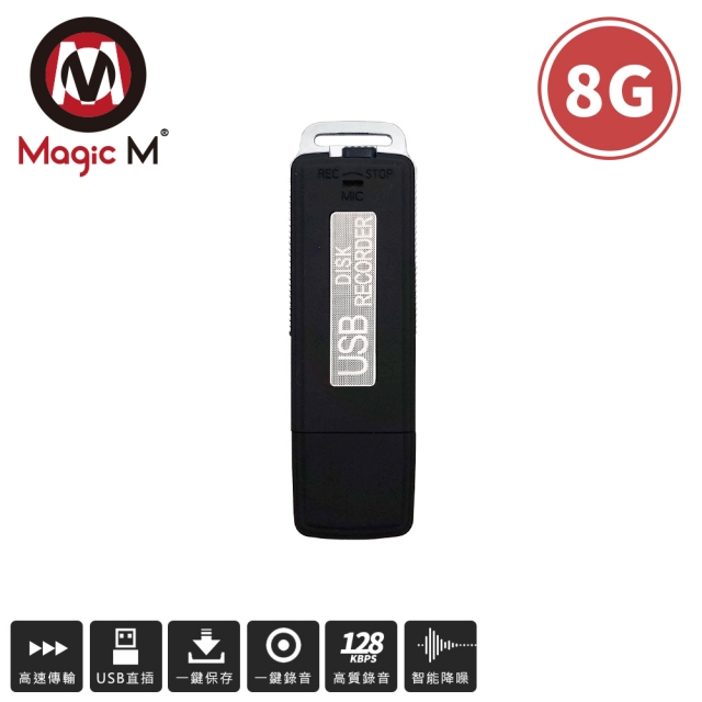 限時優惠▼原$580 Magic M「魔幻秘書」隨身碟錄音筆 !高品質錄音(8G/黑色)